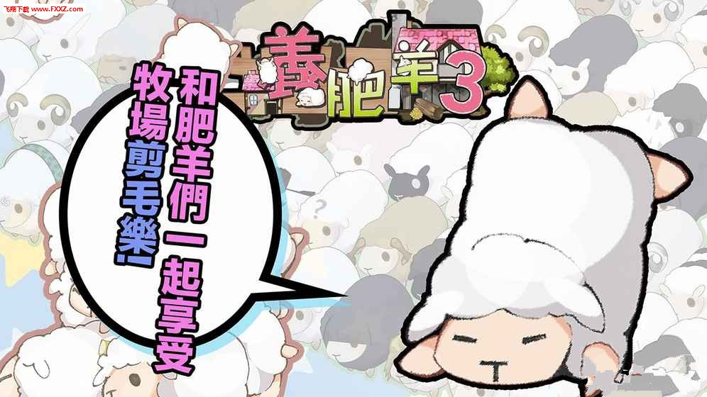 養(yǎng)肥羊3