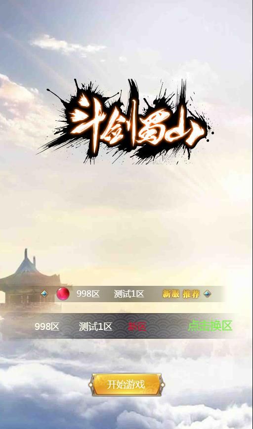 斗剑蜀山