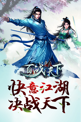 百戰天下手游