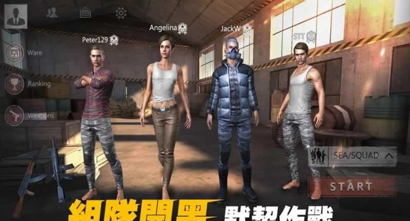 生存小隊