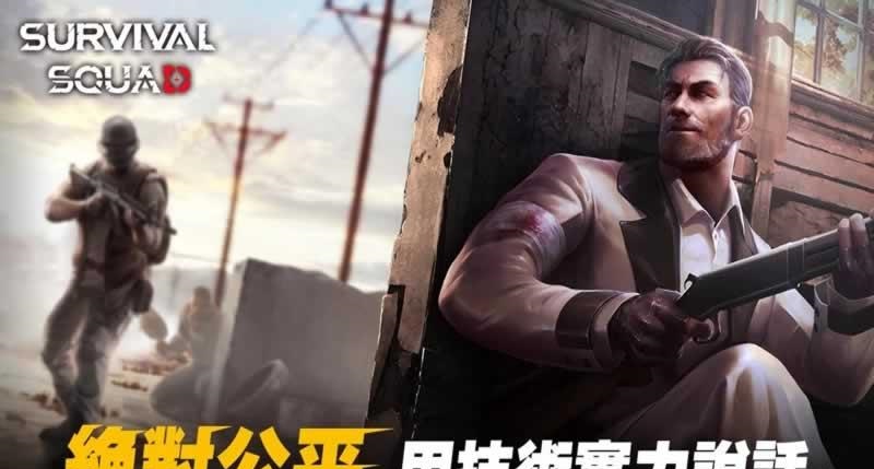 生存小隊