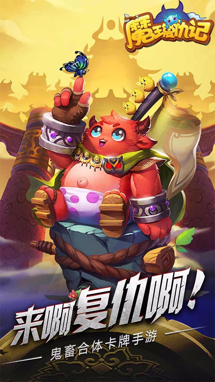 魔王復仇記  果盤版