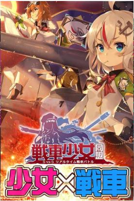 戰(zhàn)車少女同盟