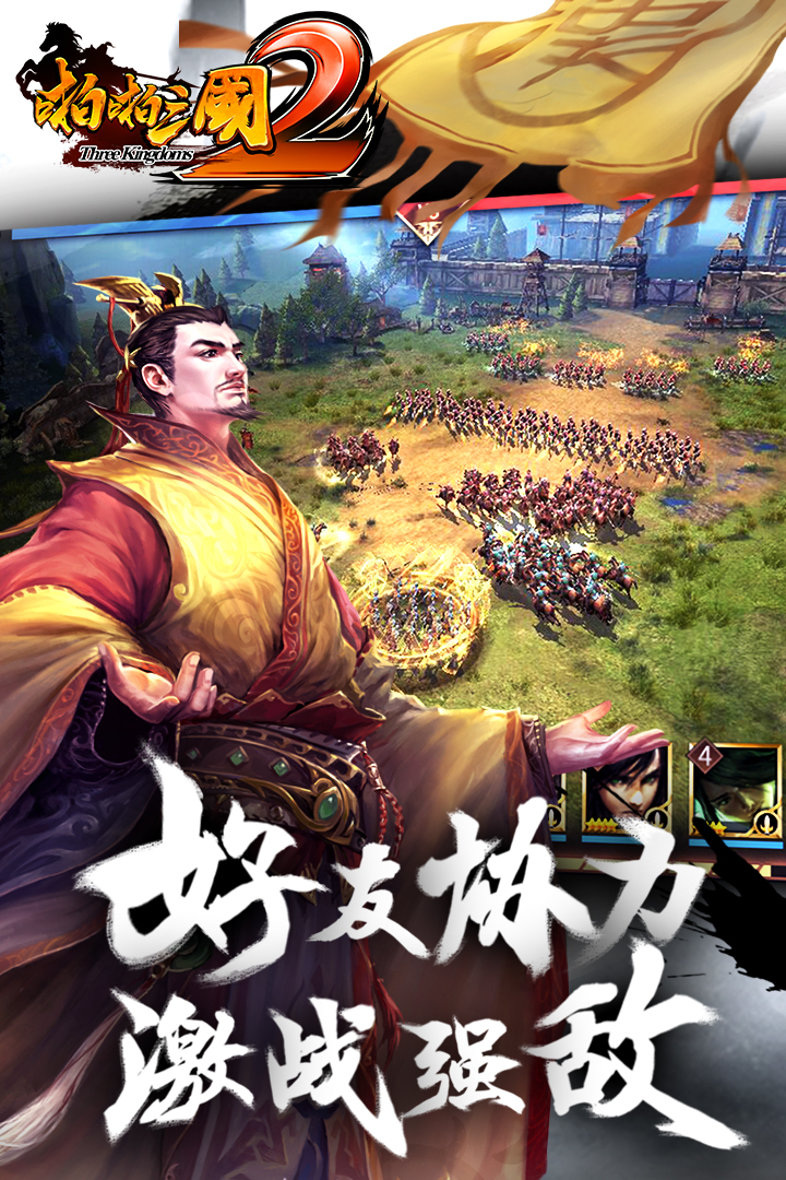 啪啪三國2  九游版