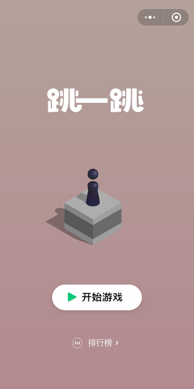 微信跳一跳
