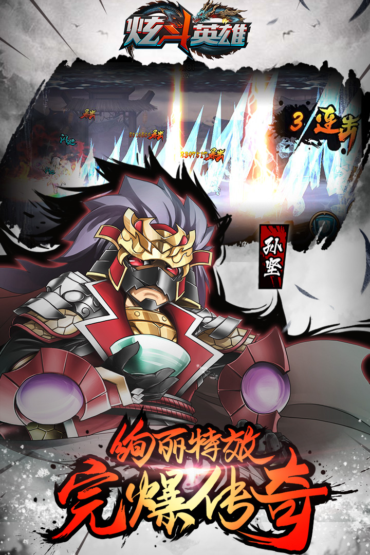 炫斗英雄  九游版