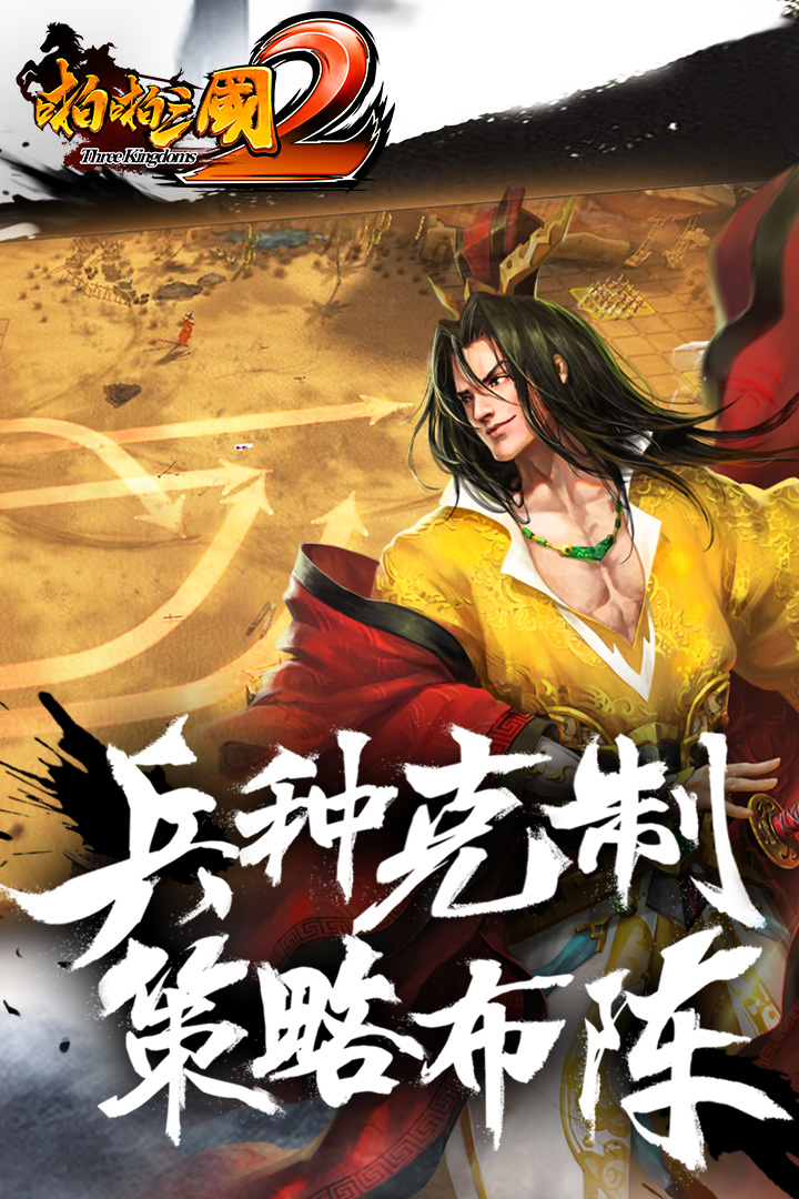 啪啪三國2  九游版