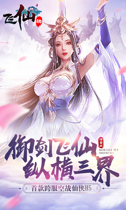 飛仙訣H5