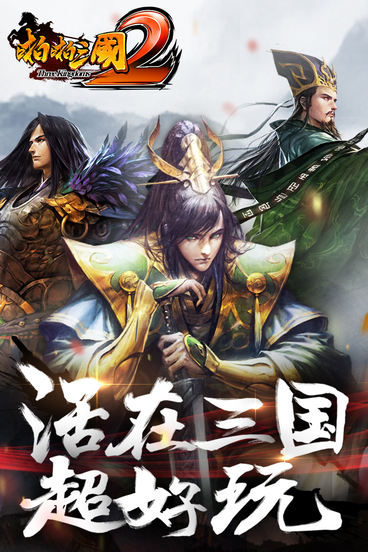 啪啪三國2  九游版