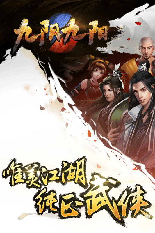 九阴九阳  九游版