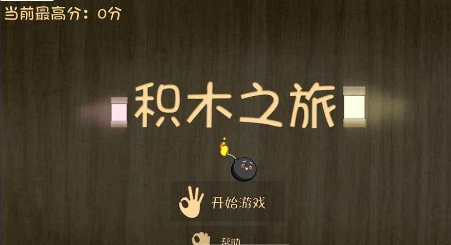 積木之旅