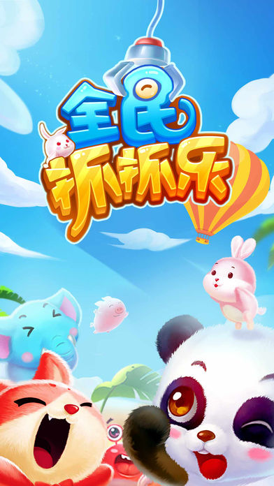 全民抓抓樂