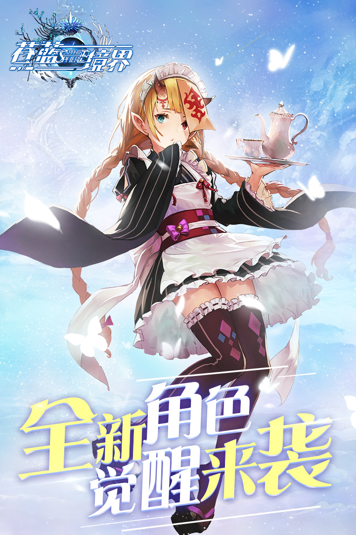 苍蓝境界  九游版