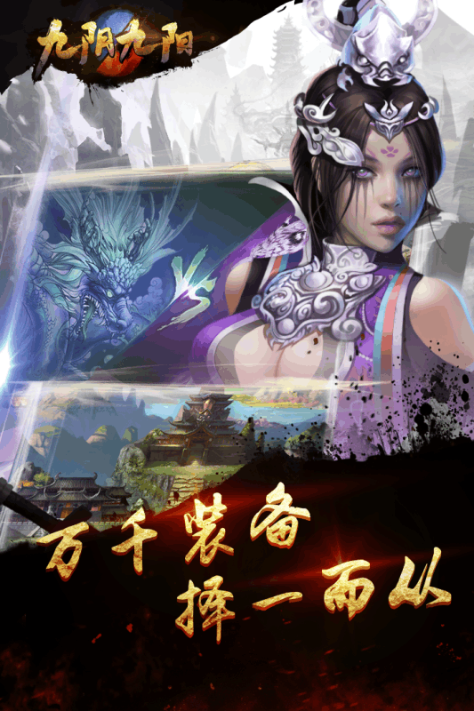 九阴九阳  九游版