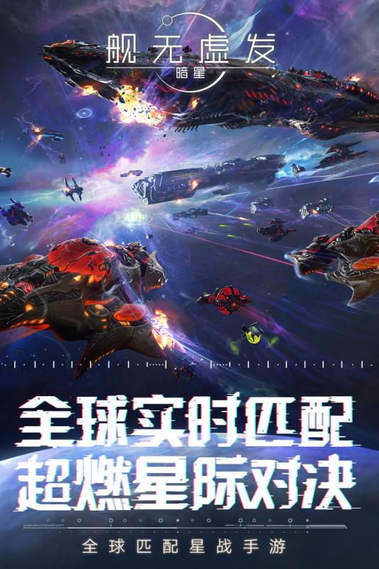 艦無虛發(fā)：暗星 公測版