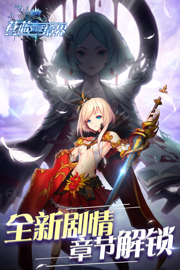 苍蓝境界  九游版
