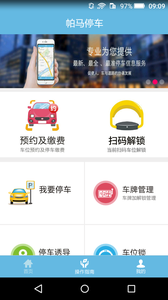 帕馬智能停車