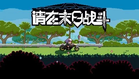 請(qǐng)?jiān)谀┤諔?zhàn)斗