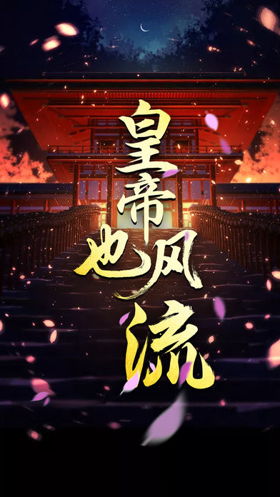 皇帝也風(fēng)流