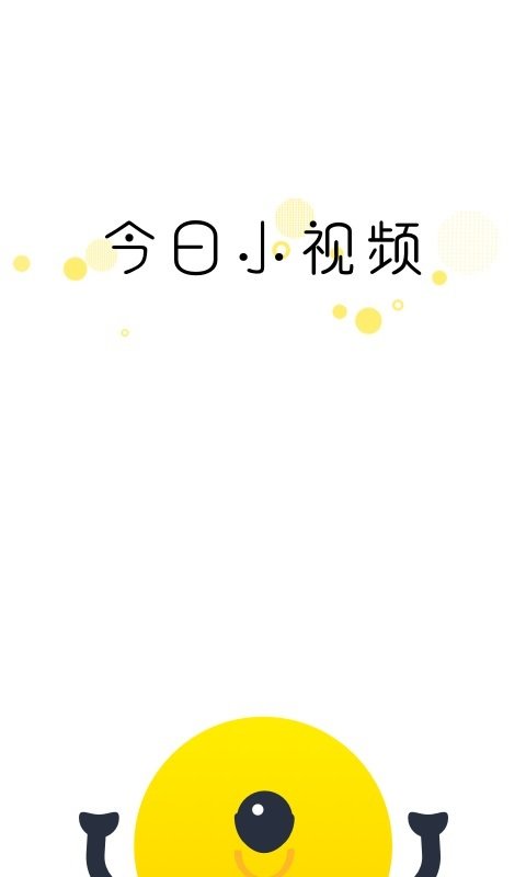 今日小視頻
