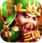 神將真三國 最新版