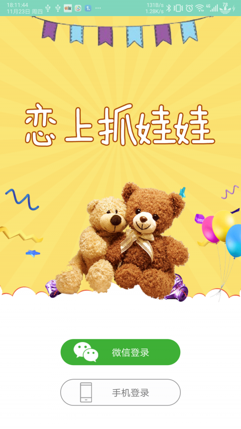 戀上抓娃娃