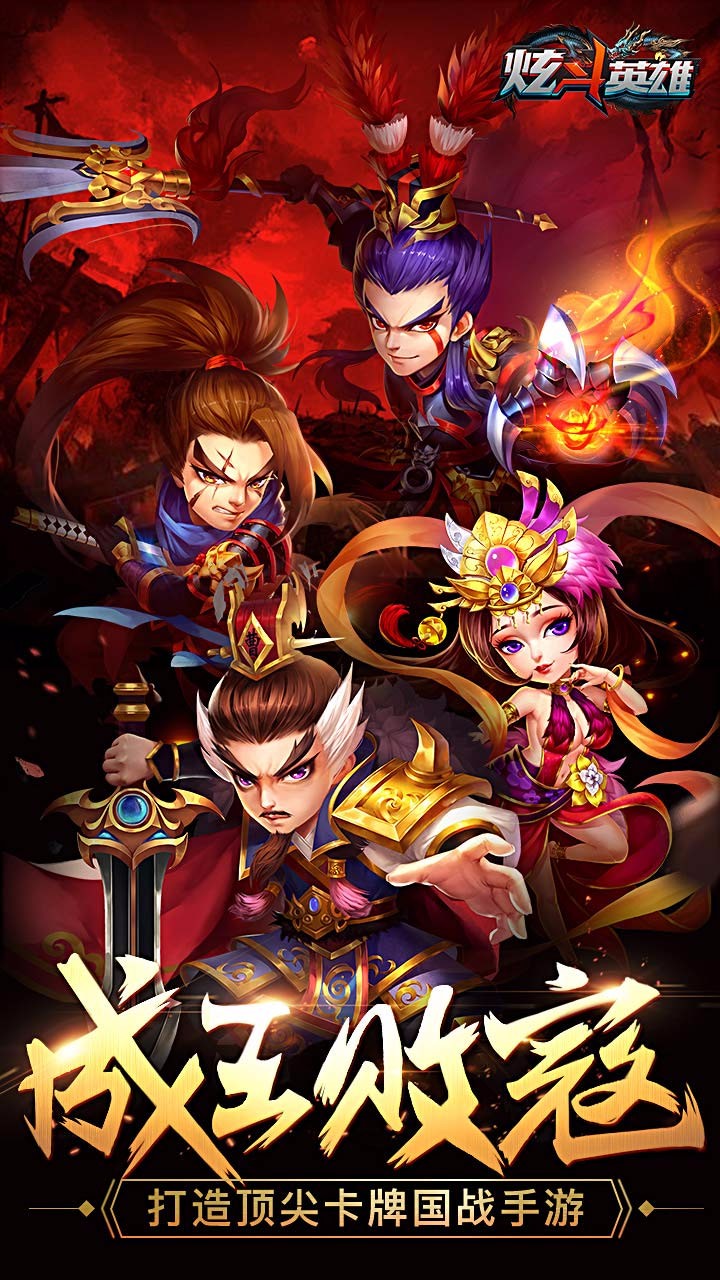 炫斗英雄  果盤版
