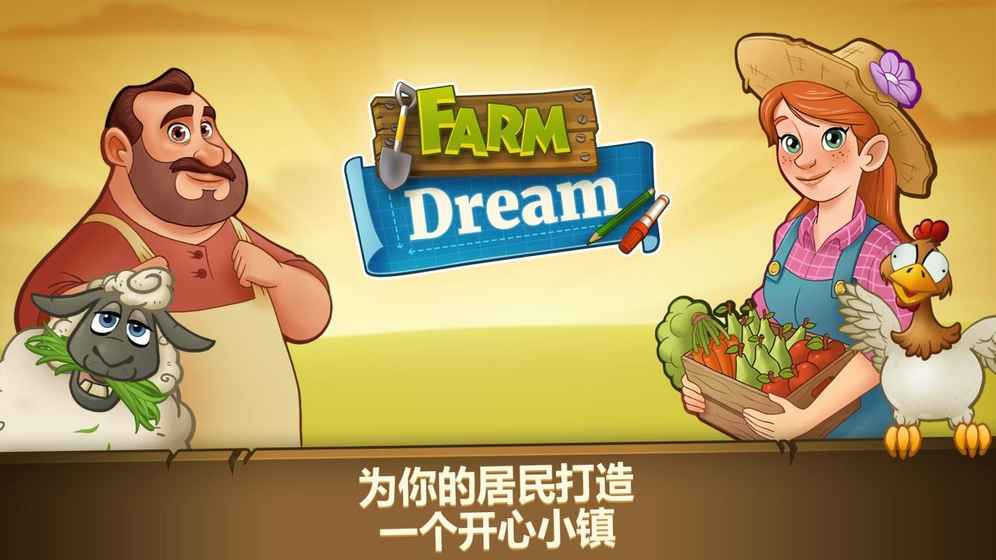 農(nóng)場之夢：收獲天堂村