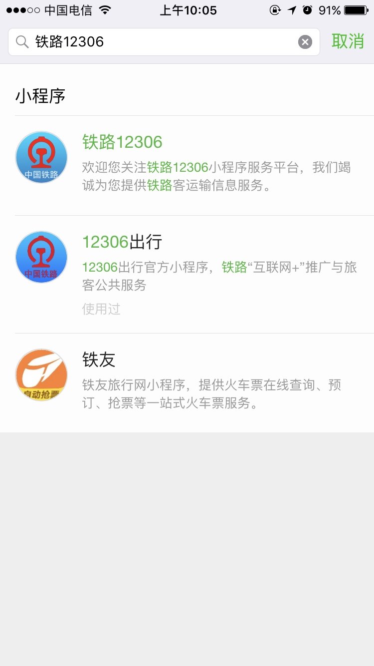 微信12306