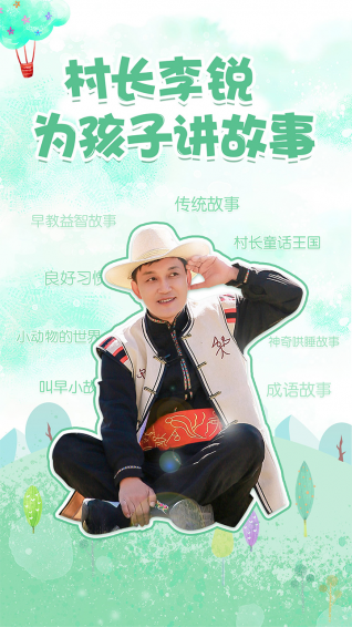 村長講故事