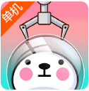泡泡抓娃娃 單機版