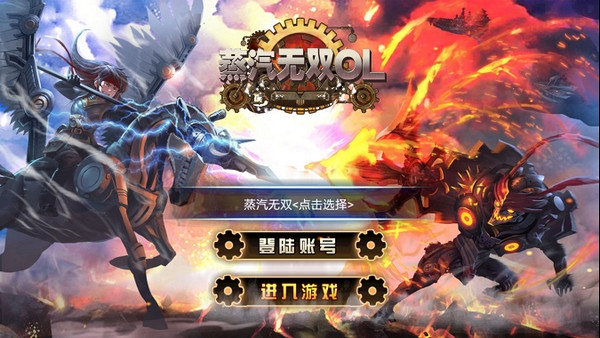 蒸汽無雙  九游版