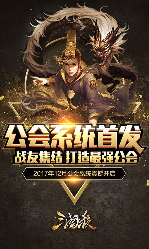 三國(guó)殺公會(huì)版