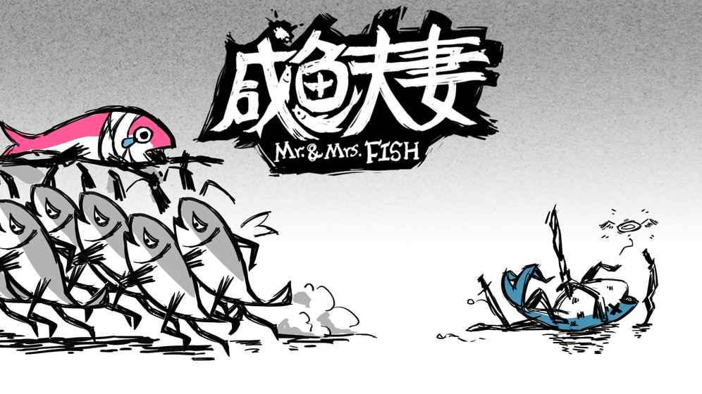 咸魚夫妻