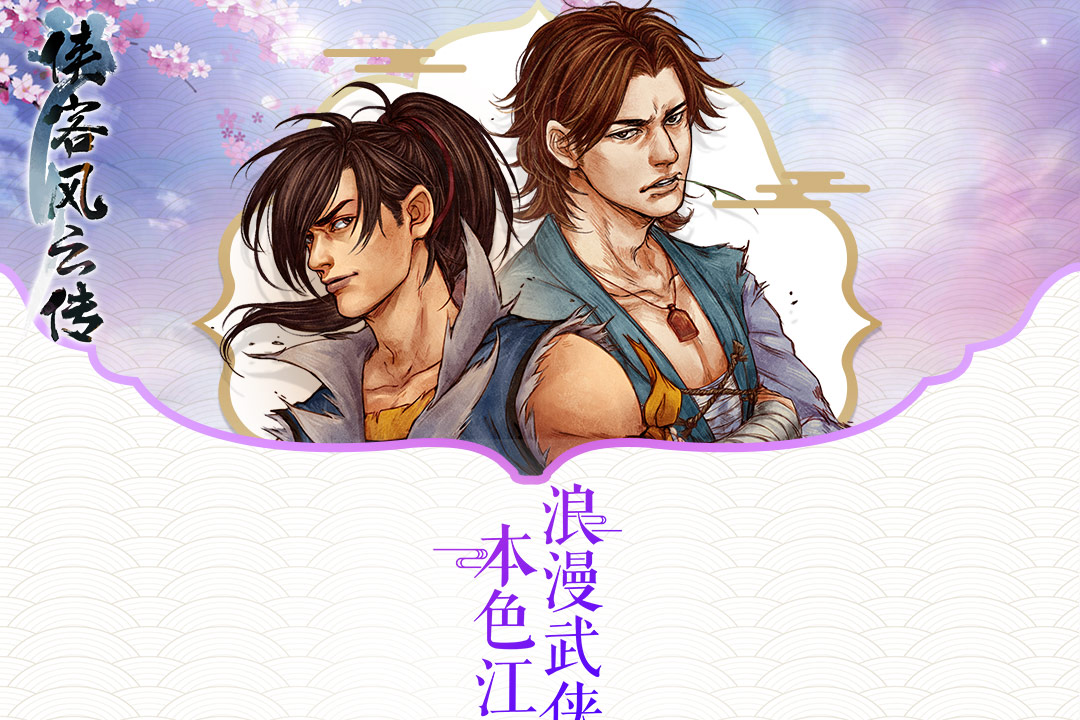 俠客風云傳單機版  九游版