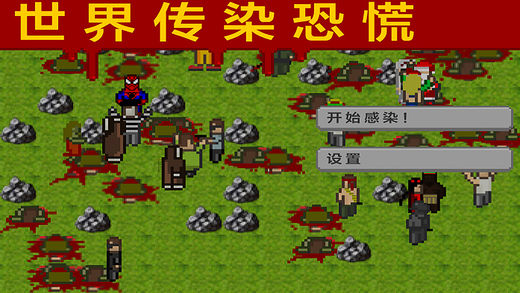 世界傳染恐慌