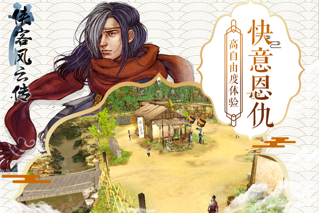 俠客風云傳單機版  九游版