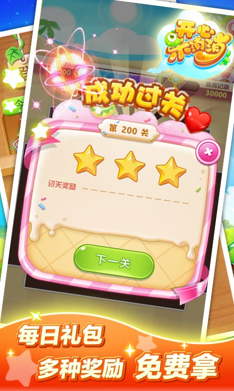 開心樂消消