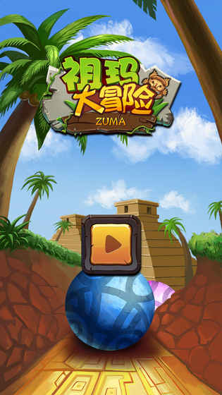 祖瑪大冒險