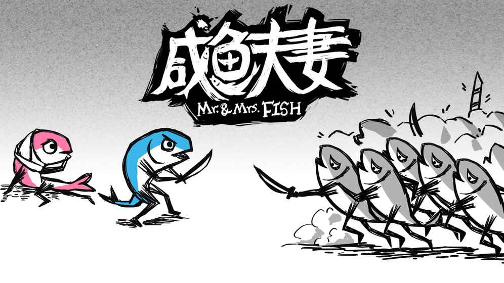 咸魚夫妻