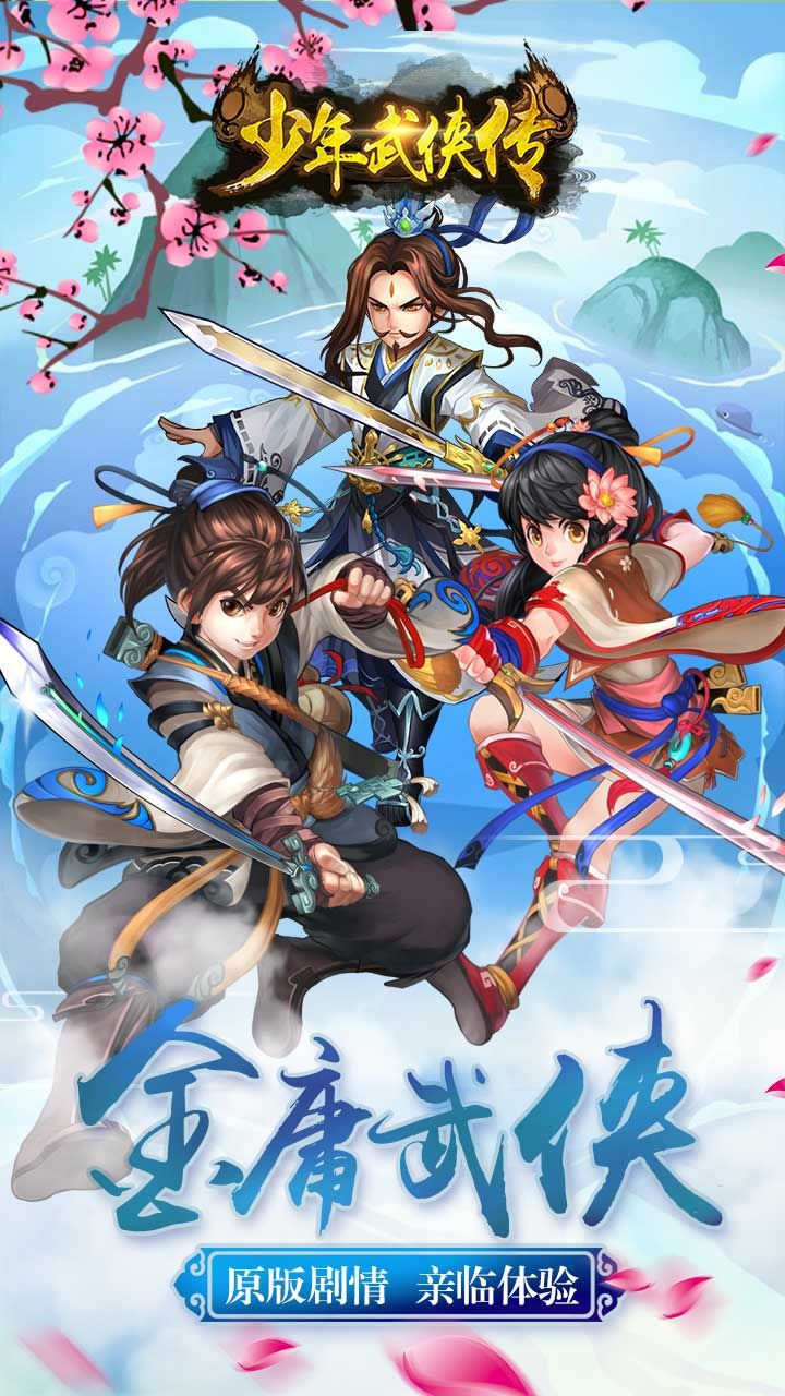 少年武俠傳