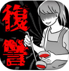 妻子的復(fù)仇