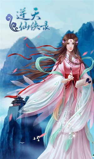 逆天仙俠錄