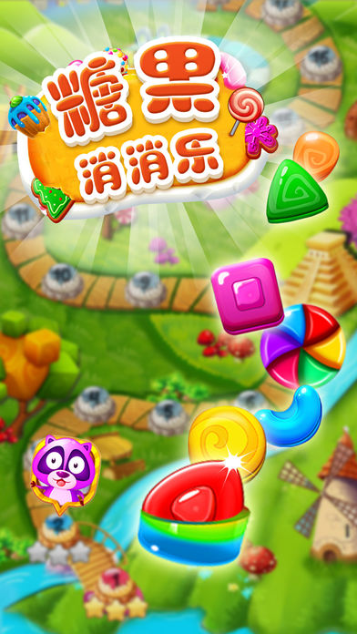 糖果消消樂2016