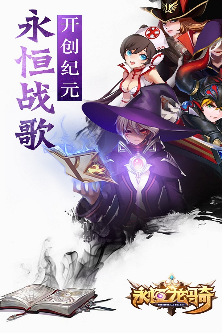 永恒龍騎  九游版