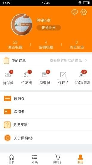 供銷e家