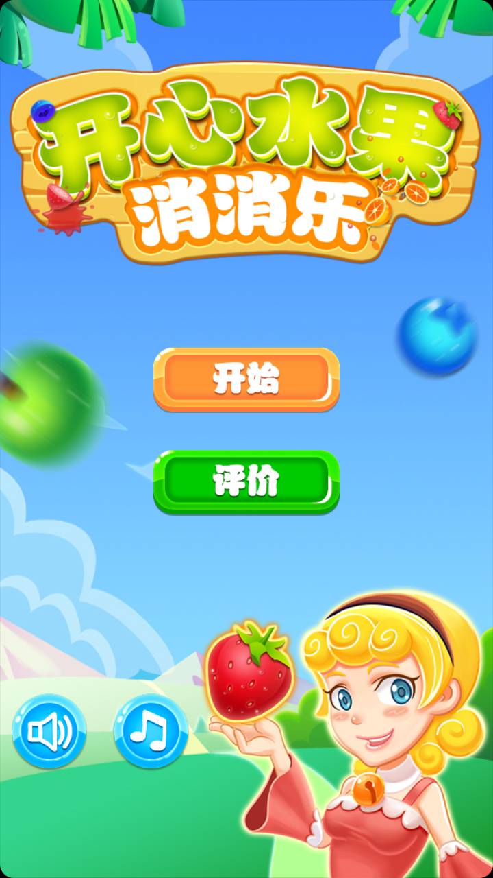 水果消消樂