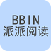 BBIN派派閱讀