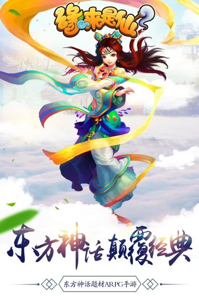 缘来是仙  九游版