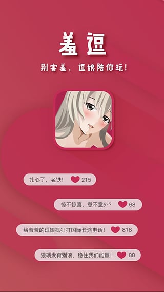 羞逗